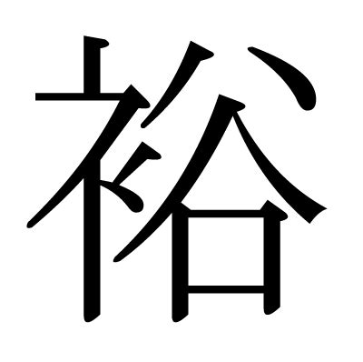 裕部首|「裕」の読み、部首、総画数、筆順、熟語等